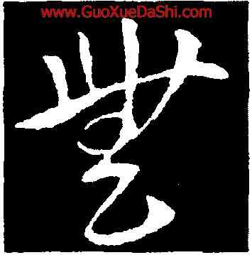 無,索靖,書法字典